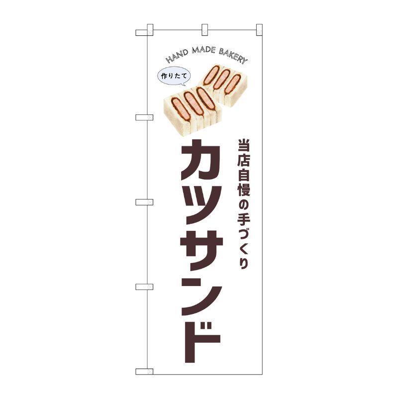 [G] のぼり カツサンド SNB-8731 P・O・Pプロダクツ