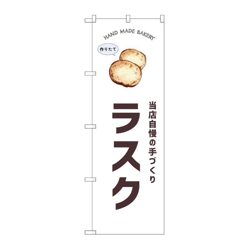 [G] のぼり ラスク SNB-8733 P・O・Pプロダクツ