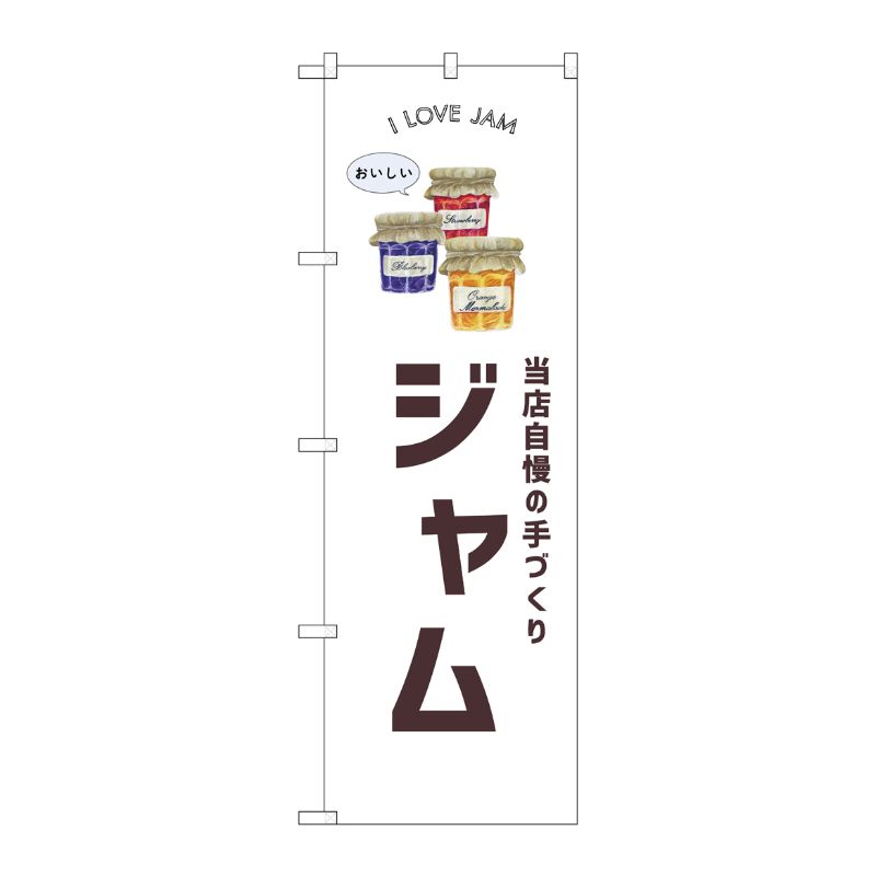 [G] のぼり ジャム パン SNB-8734 P・O・Pプロダクツ