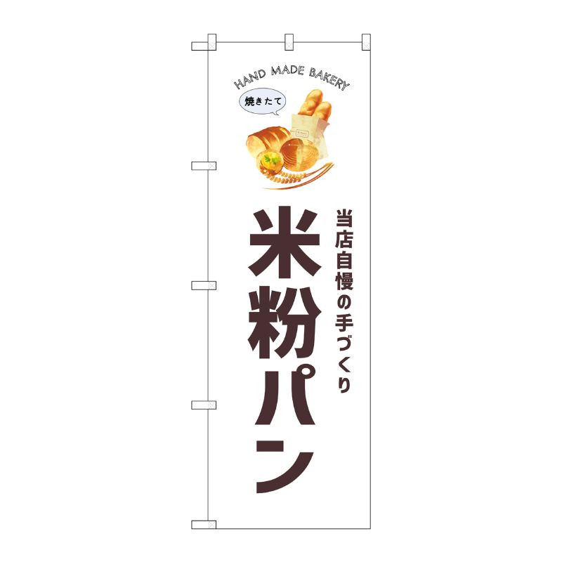 [G] のぼり 米粉パン SNB-8736 P・O・Pプロダクツ