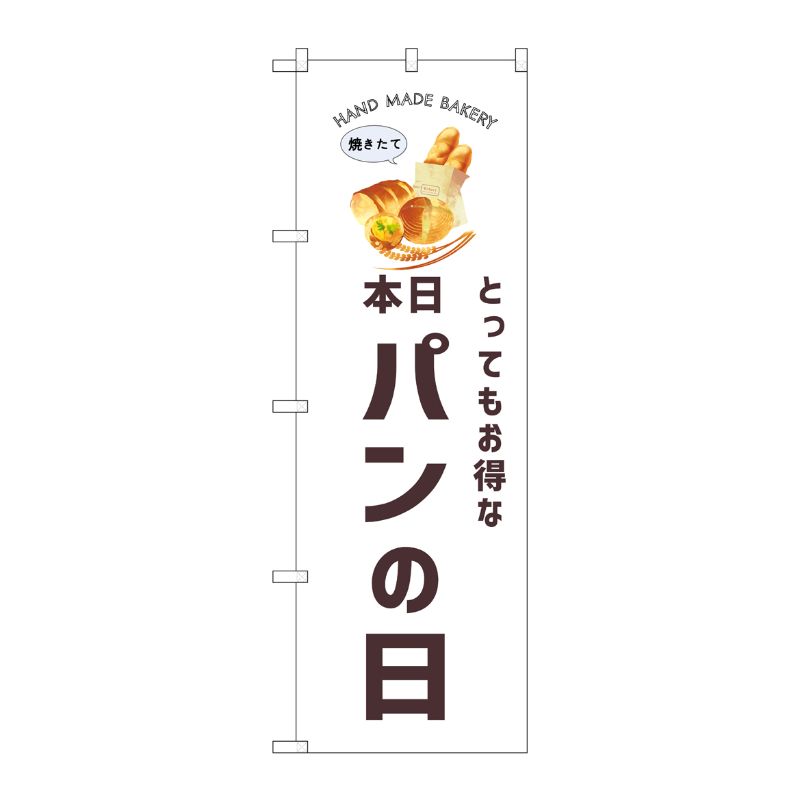 [G] のぼり 本日パンの日 SNB-8737 P・O・Pプロダクツ