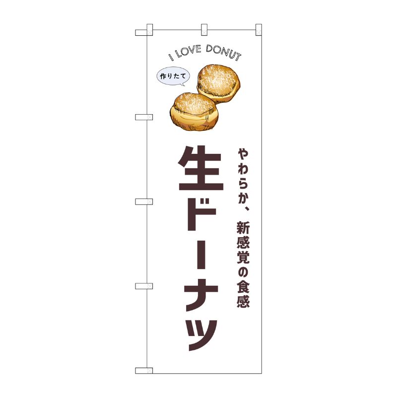 [G] のぼり 生ドーナツ SNB-8741 P・O・Pプロダクツ