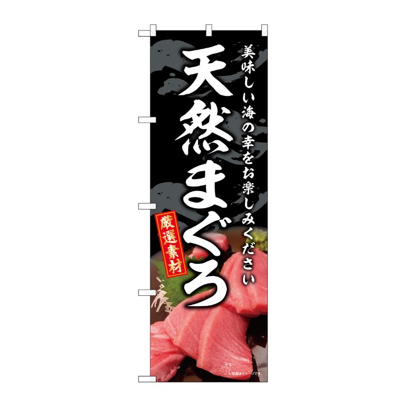 [G] のぼり 天然まぐろ SNB-8744 P・O・Pプロダクツ