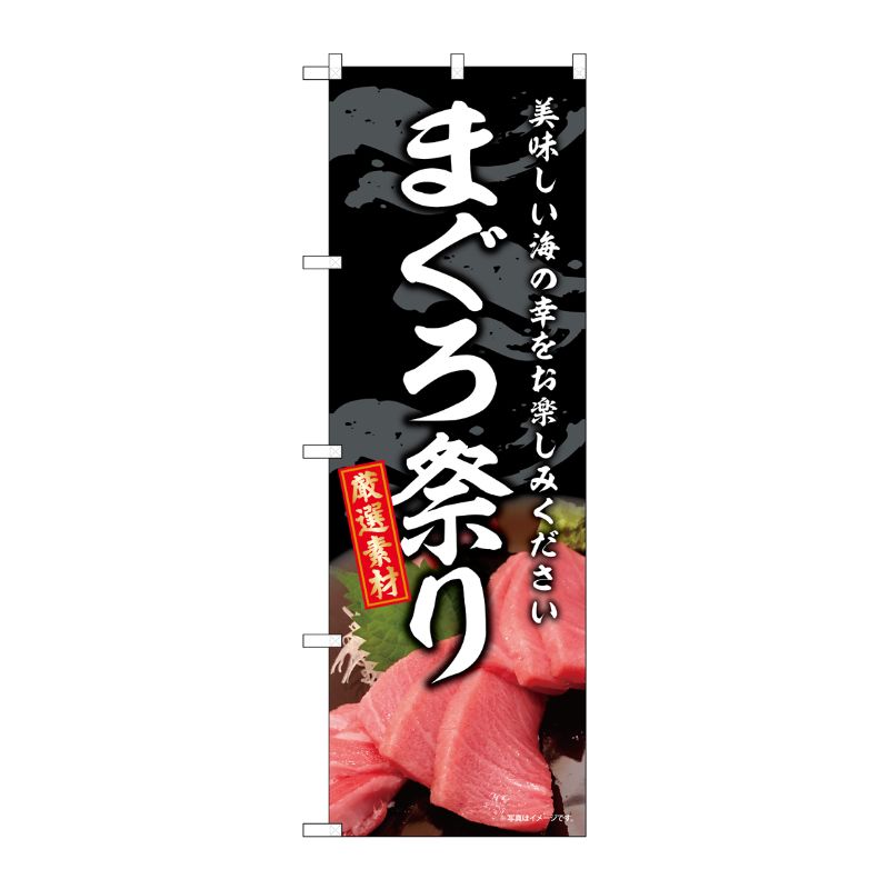 [G] のぼり まぐろ祭り SNB-8745 P・O・Pプロダクツ