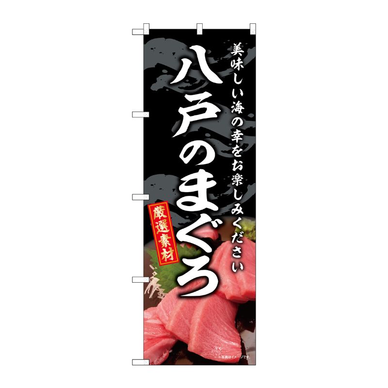 [G] のぼり 八戸のまぐろ SNB-8746 P・O・Pプロダクツ