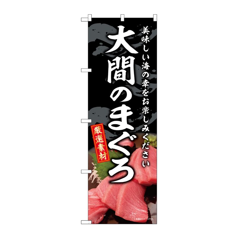 [G] のぼり 大間のまぐろ SNB-8747 P・O・Pプロダクツ