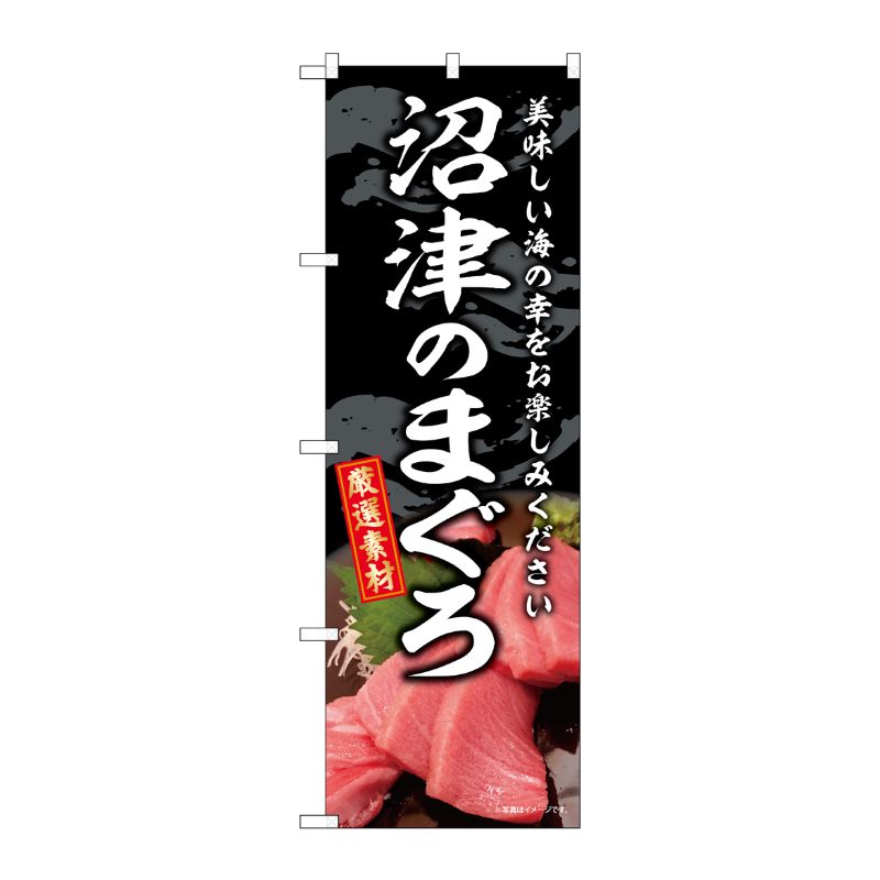 [G] のぼり 沼津のまぐろ SNB-8752 P・O・Pプロダクツ