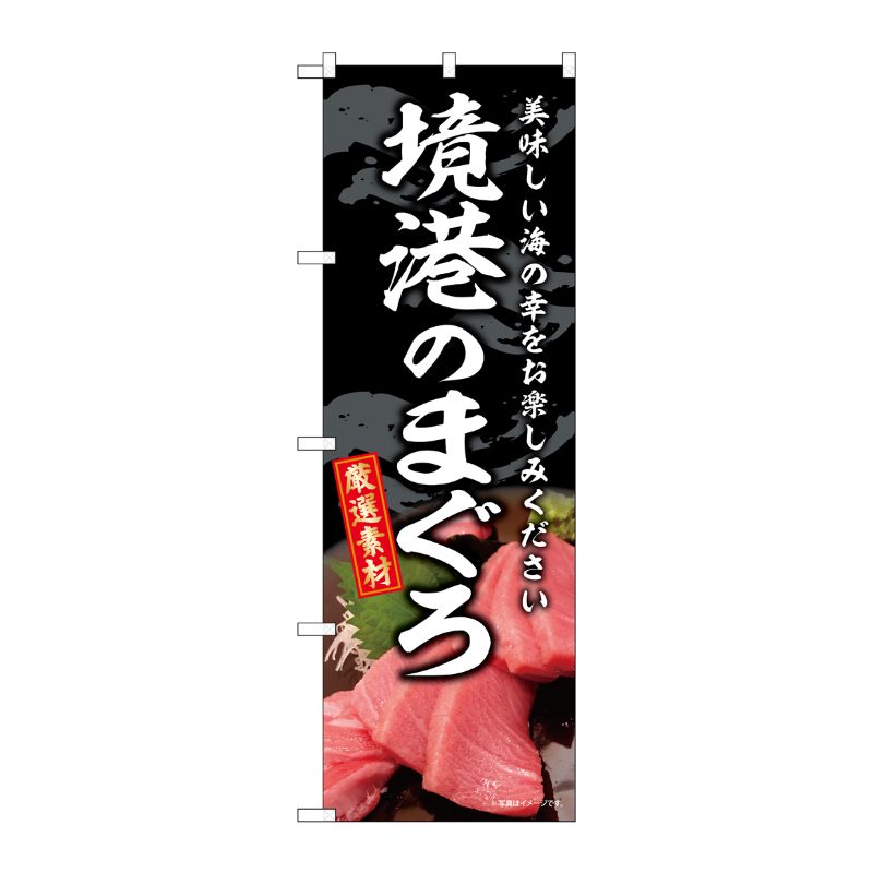 [G] のぼり 境港のまぐろ SNB-8754 P・O・Pプロダクツ