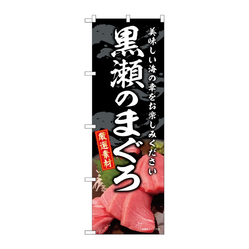 [G] のぼり 黒瀬のまぐろ SNB-8755 P・O・Pプロダクツ