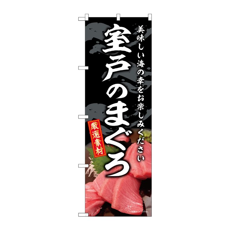 [G] のぼり 室戸のまぐろ SNB-8757 P・O・Pプロダクツ