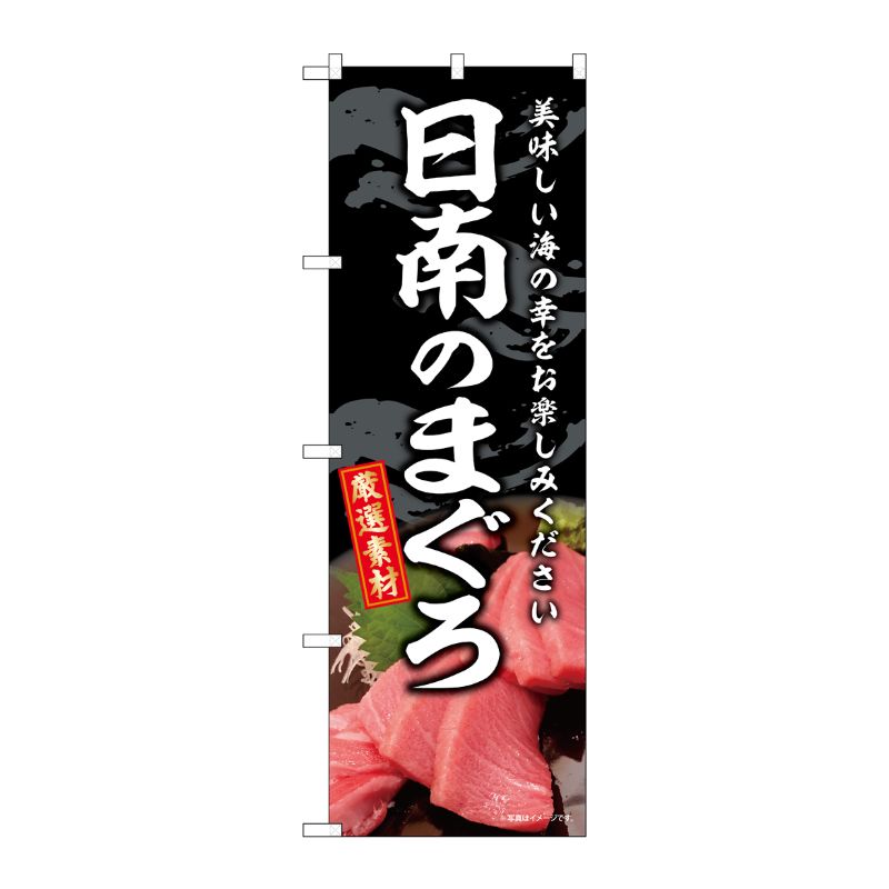 [G] のぼり 日南のまぐろ SNB-8761 P・O・Pプロダクツ