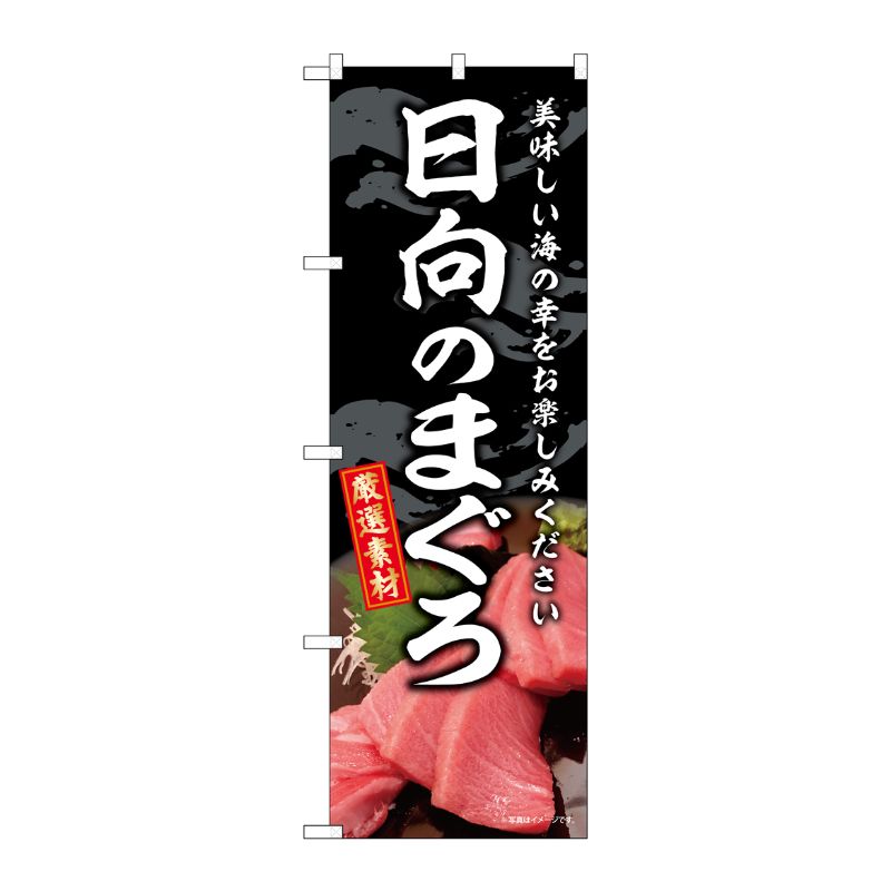 [G] のぼり 日向のまぐろ SNB-8762 P・O・Pプロダクツ