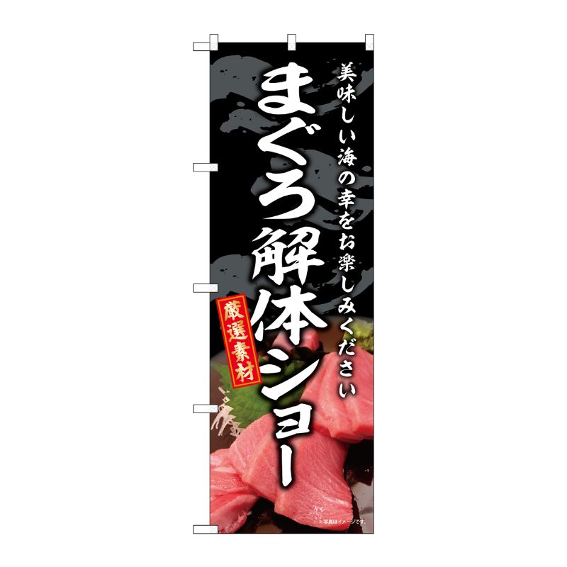 [G] のぼり まぐろ解体ショー SNB-8763 P・O・Pプロダクツ