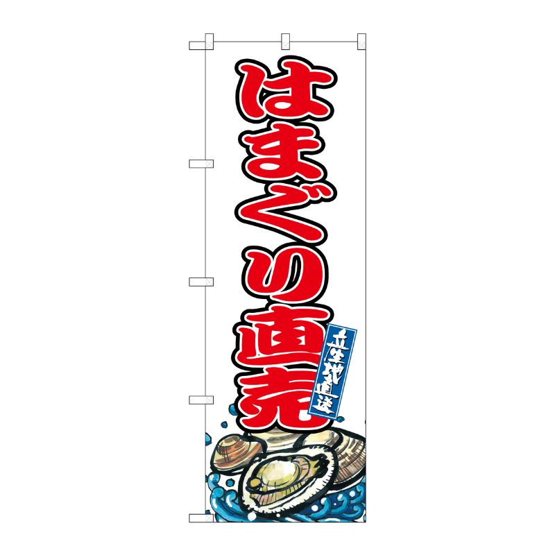 [G] のぼり はまぐり直売 SNB-8764 P・O・Pプロダクツ