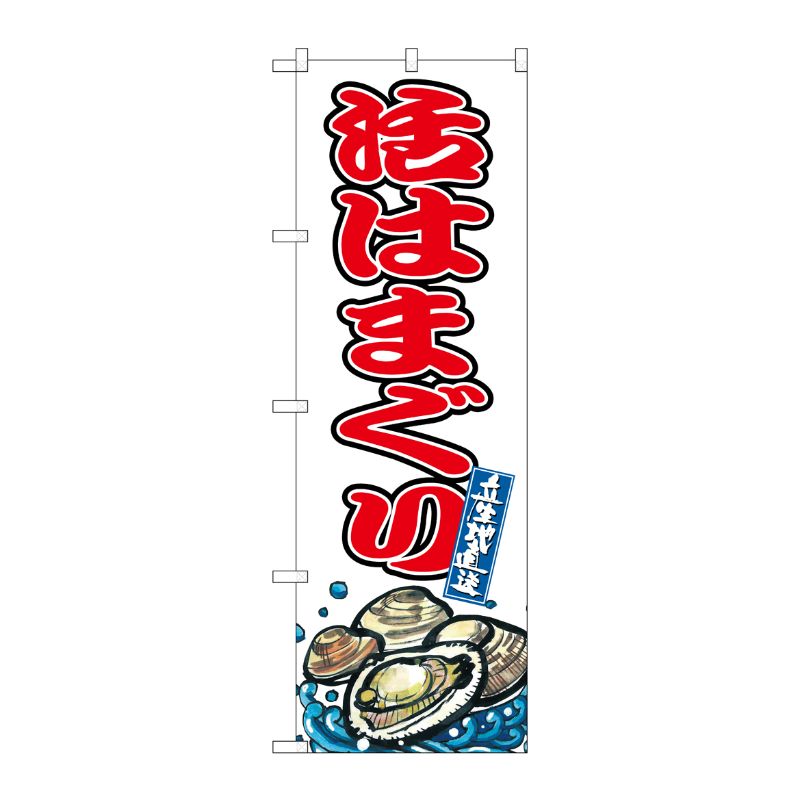 [G] のぼり 活はまぐり SNB-8765 P・O・Pプロダクツ