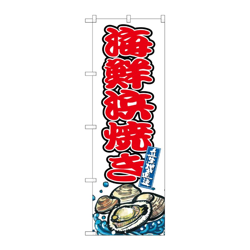 [G] のぼり 海鮮浜焼き SNB-8768 P・O・Pプロダクツ