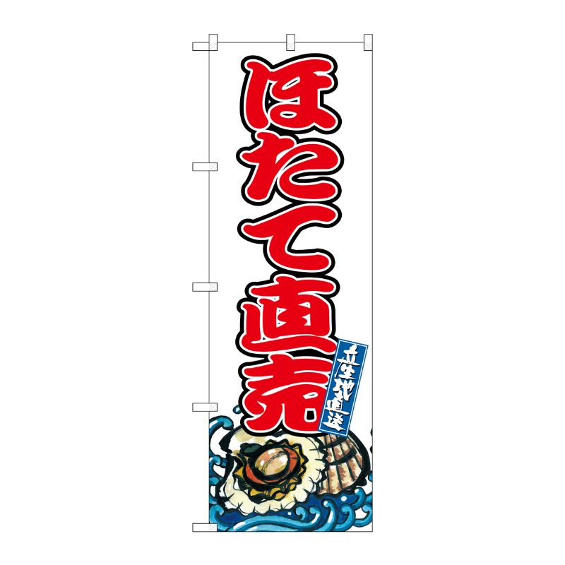 [G] のぼり ほたて直売 SNB-8769 P・O・Pプロダクツ