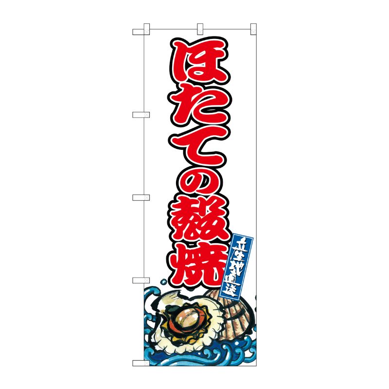 [G] のぼり ほたての殻焼 SNB-8770 P・O・Pプロダクツ