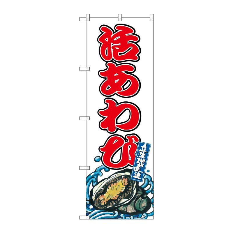 [G] のぼり 活あわび SNB-8772 P・O・Pプロダクツ