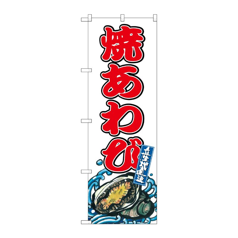 [G] のぼり 焼あわび SNB-8773 P・O・Pプロダクツ