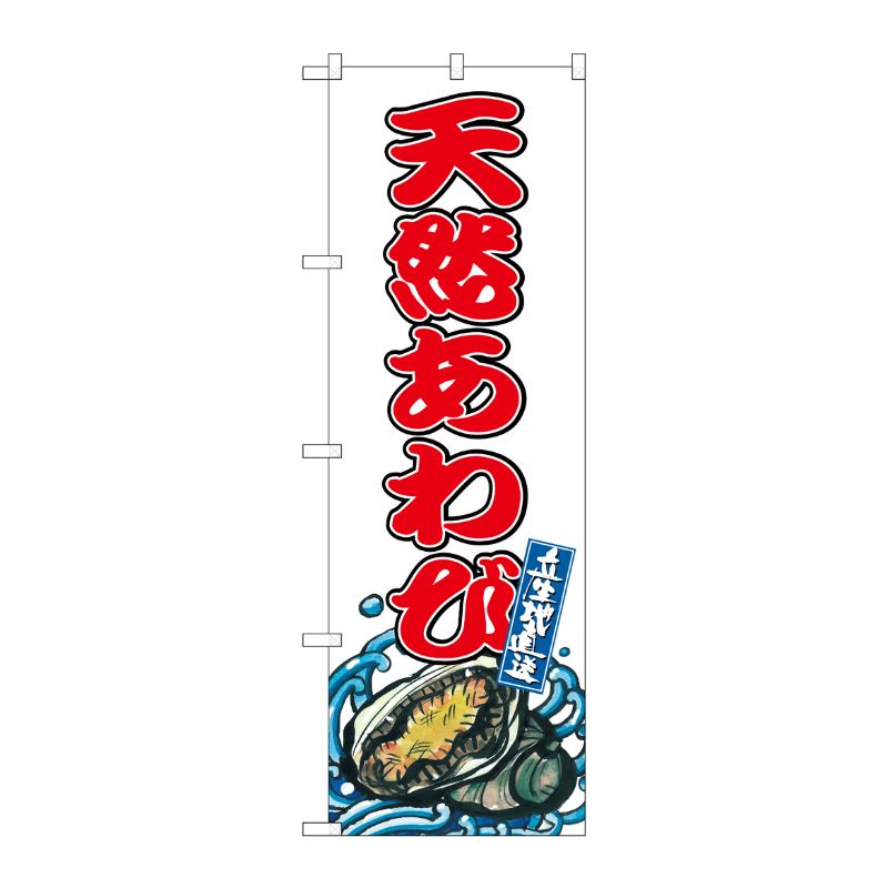 [G] のぼり 天然あわび SNB-8774 P・O・Pプロダクツ