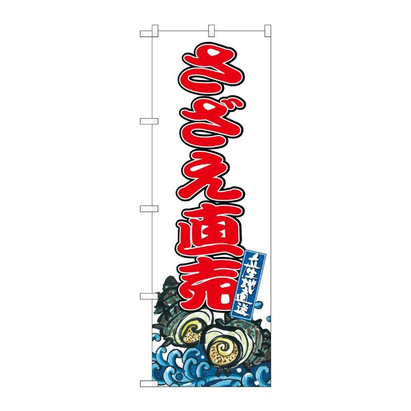 [G] のぼり さざえ直売 SNB-8775 P・O・Pプロダクツ