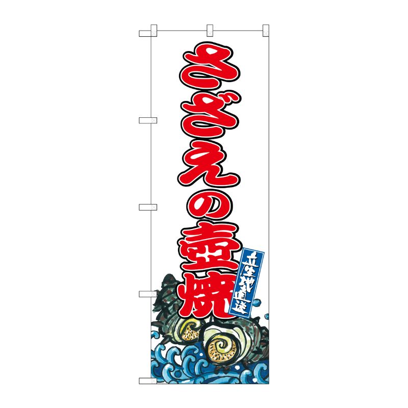 [G] のぼり さざえの壺焼 SNB-8776 P・O・Pプロダクツ
