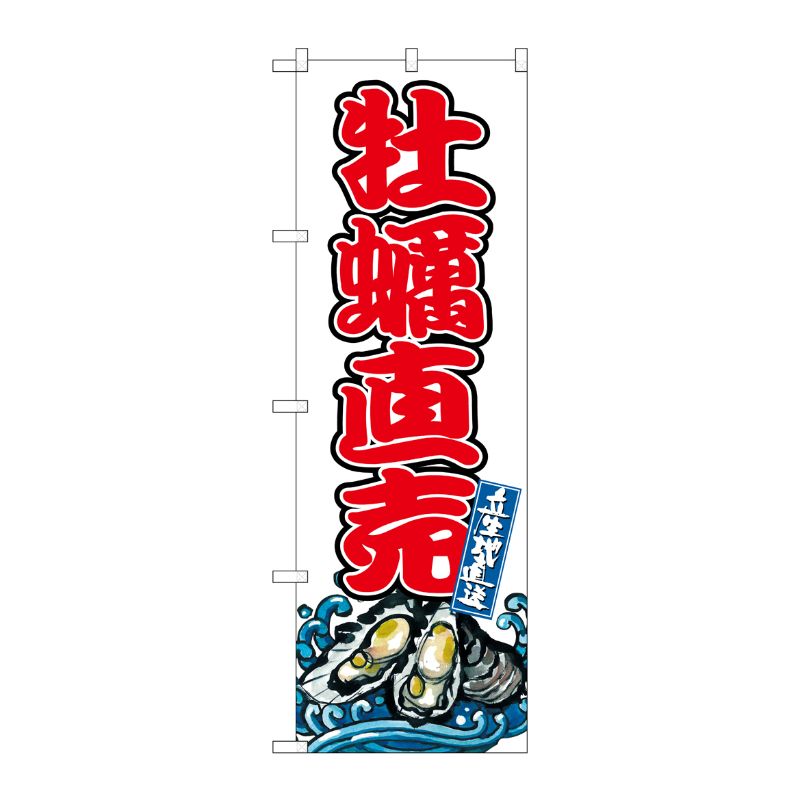 [G] のぼり 牡蠣直売 SNB-8777 P・O・Pプロダクツ