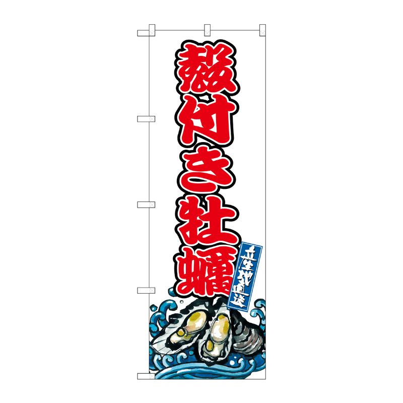 [G] のぼり 殻付き牡蠣 SNB-8778 P・O・Pプロダクツ