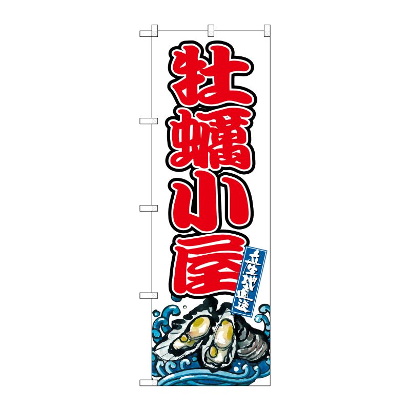 [G] のぼり 牡蠣小屋 SNB-8780 P・O・Pプロダクツ