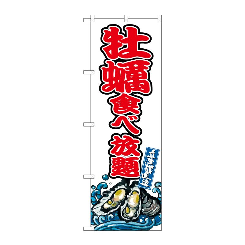 [G] のぼり 牡蠣食べ放題 SNB-8781 P・O・Pプロダクツ