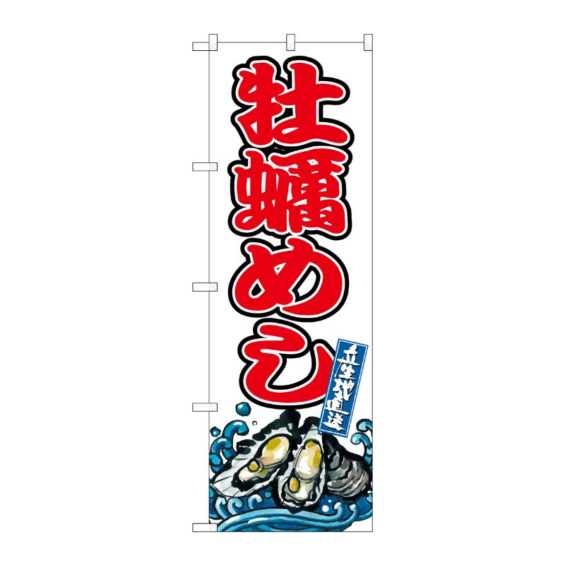[G] のぼり 牡蠣めし SNB-8782 P・O・Pプロダクツ