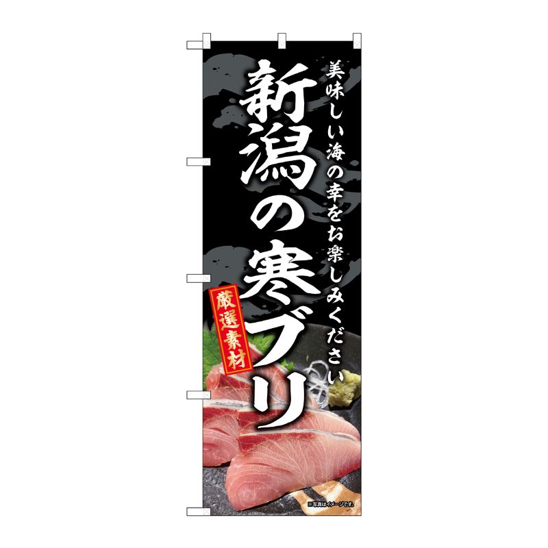 [G] のぼり 新潟の寒ブリ SNB-8783 P・O・Pプロダクツ