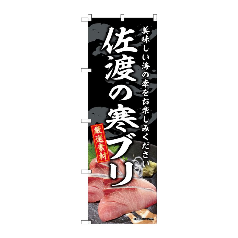 [G] のぼり 佐渡の寒ブリ SNB-8784 P・O・Pプロダクツ