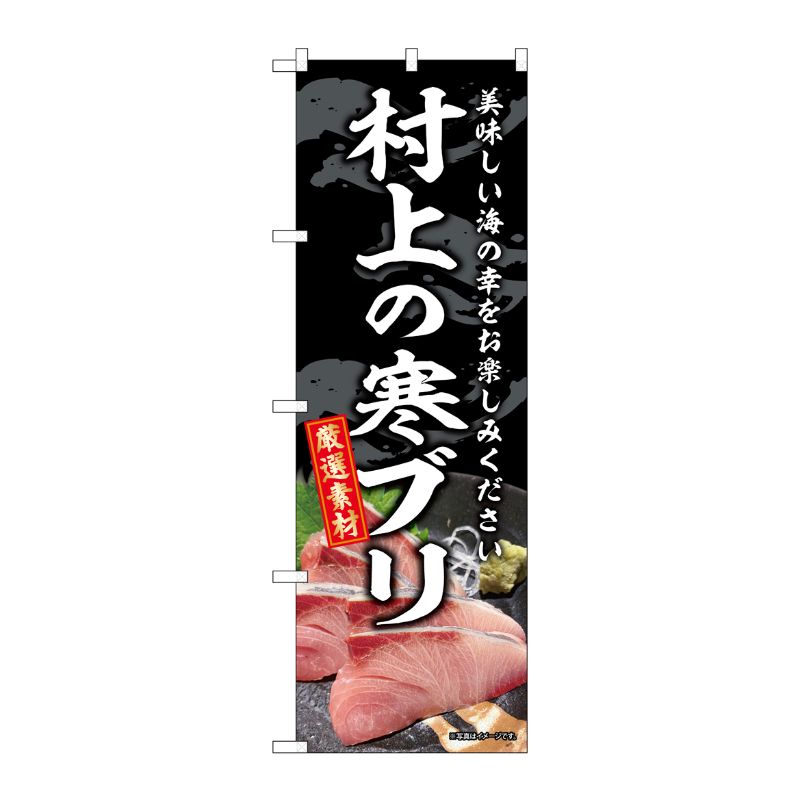 [G] のぼり 村上の寒ブリ SNB-8785 P・O・Pプロダクツ