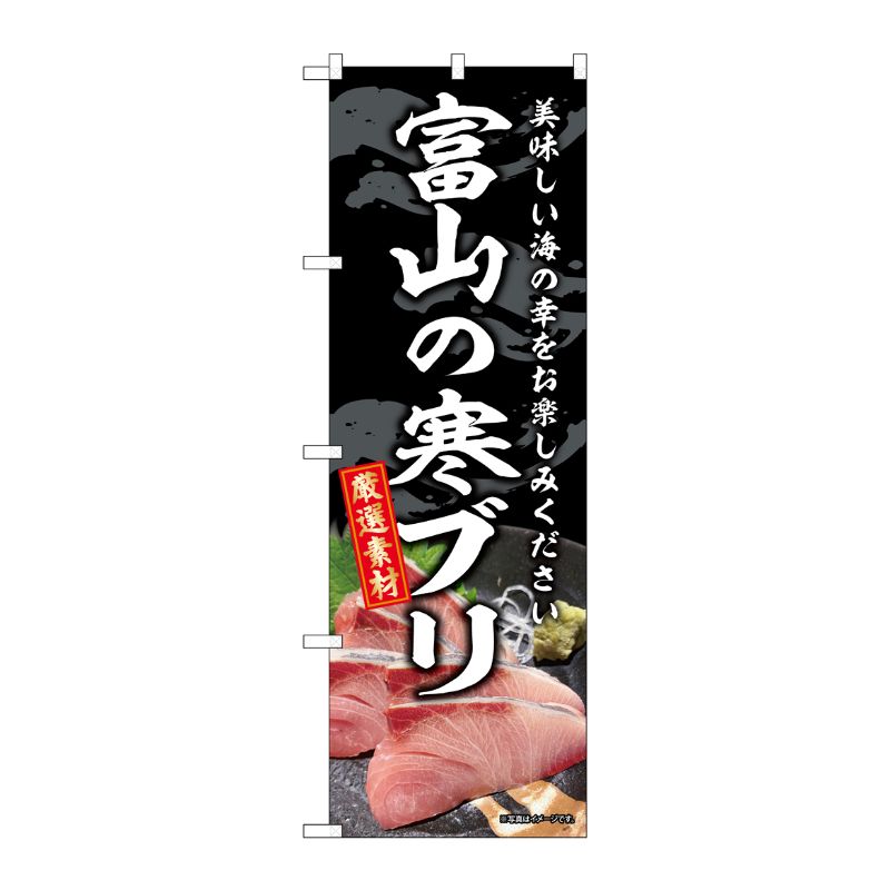 [G] のぼり 富山の寒ブリ SNB-8786 P・O・Pプロダクツ