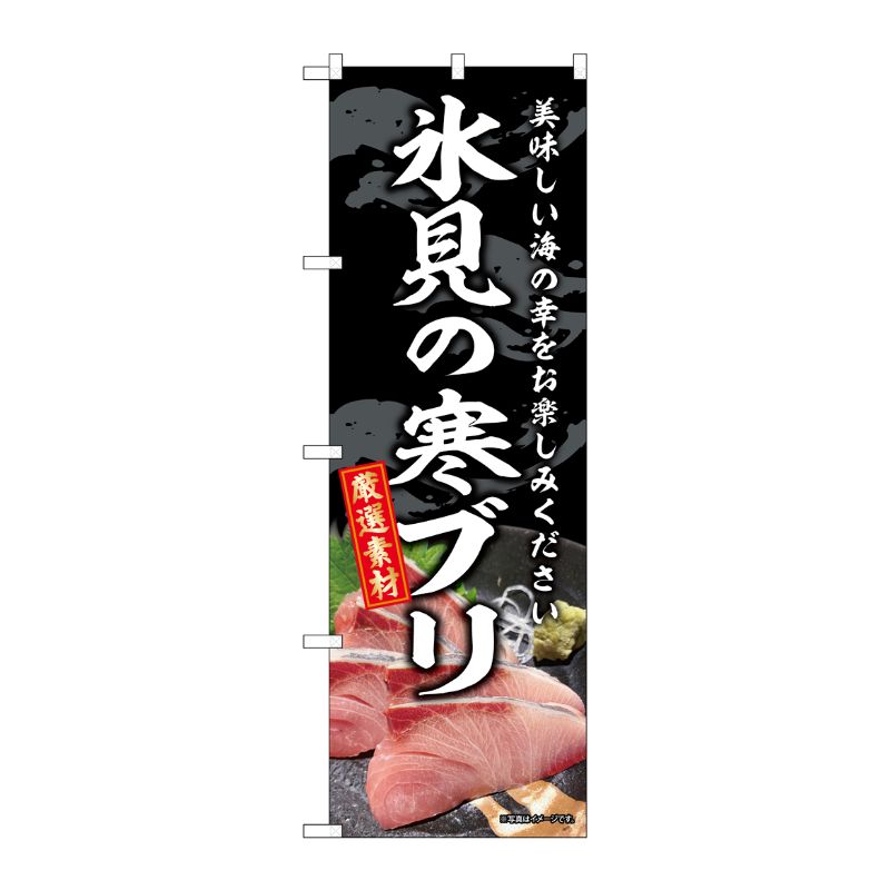 [G] のぼり 氷見の寒ブリ SNB-8787 P・O・Pプロダクツ