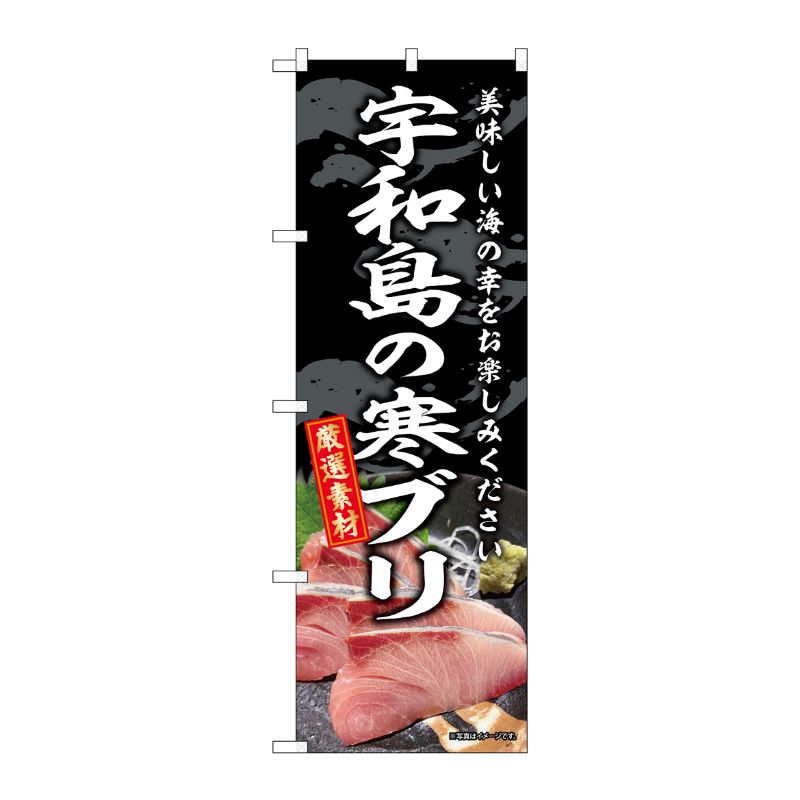[G] のぼり 宇和島の寒ブリ SNB-8788 P・O・Pプロダクツ