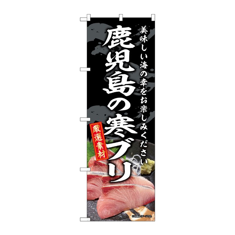 [G] のぼり 鹿児島の寒ブリ SNB-8792 P・O・Pプロダクツ