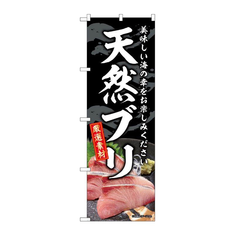 [G] のぼり 天然ブリ SNB-8794 P・O・Pプロダクツ