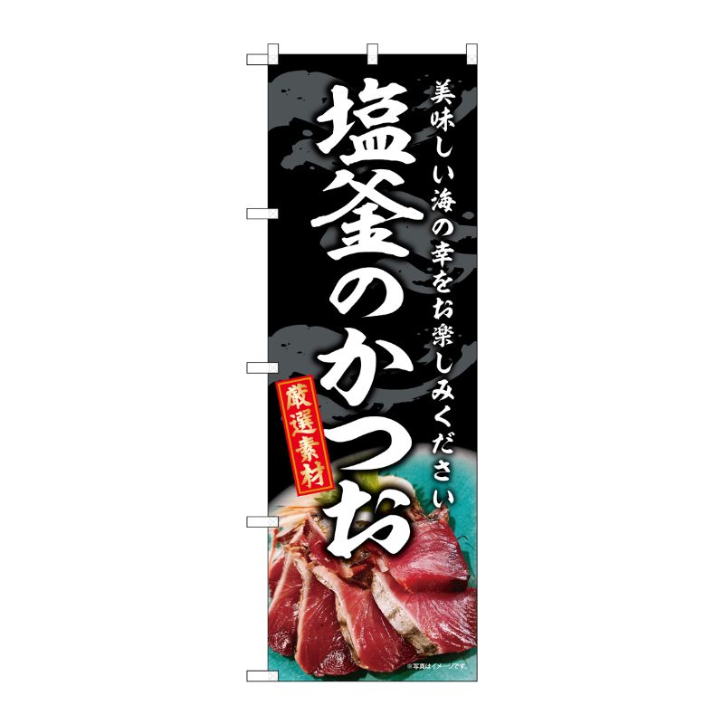 [G] のぼり 塩釜のかつお SNB-8795 P・O・Pプロダクツ