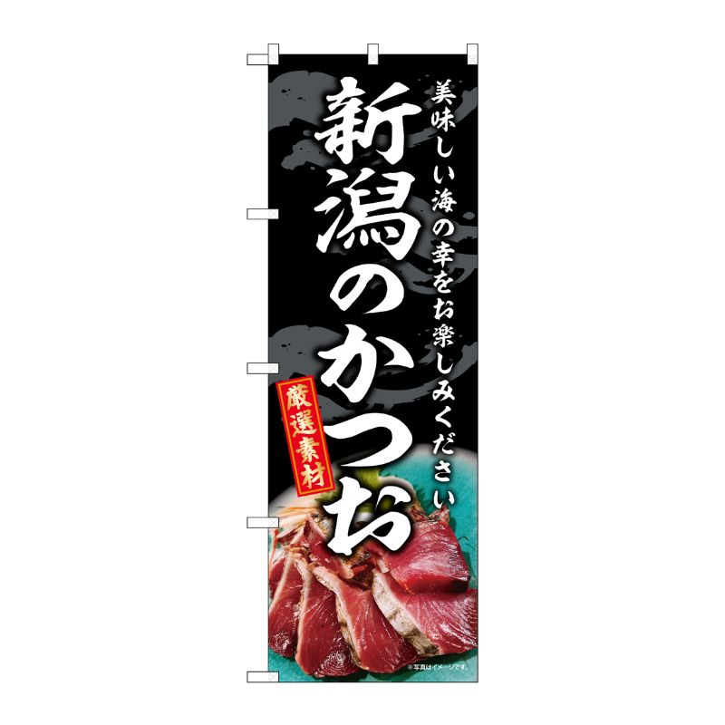 [G] のぼり 新潟のかつお SNB-8798 P・O・Pプロダクツ