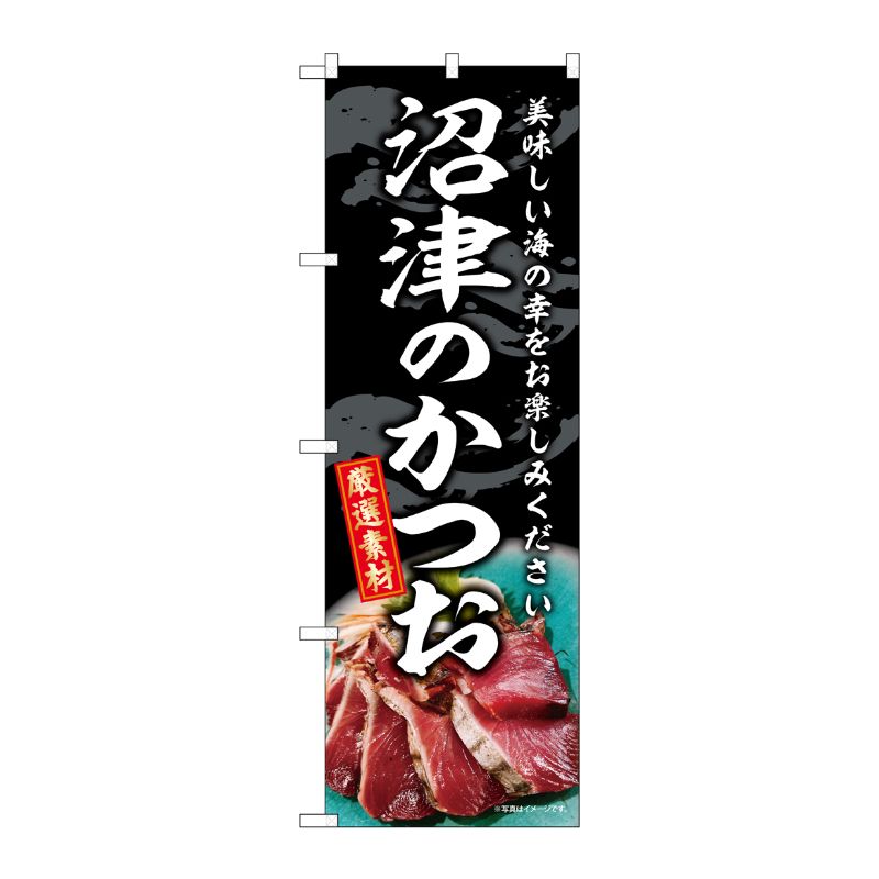 [G] のぼり 沼津のかつお SNB-8800 P・O・Pプロダクツ
