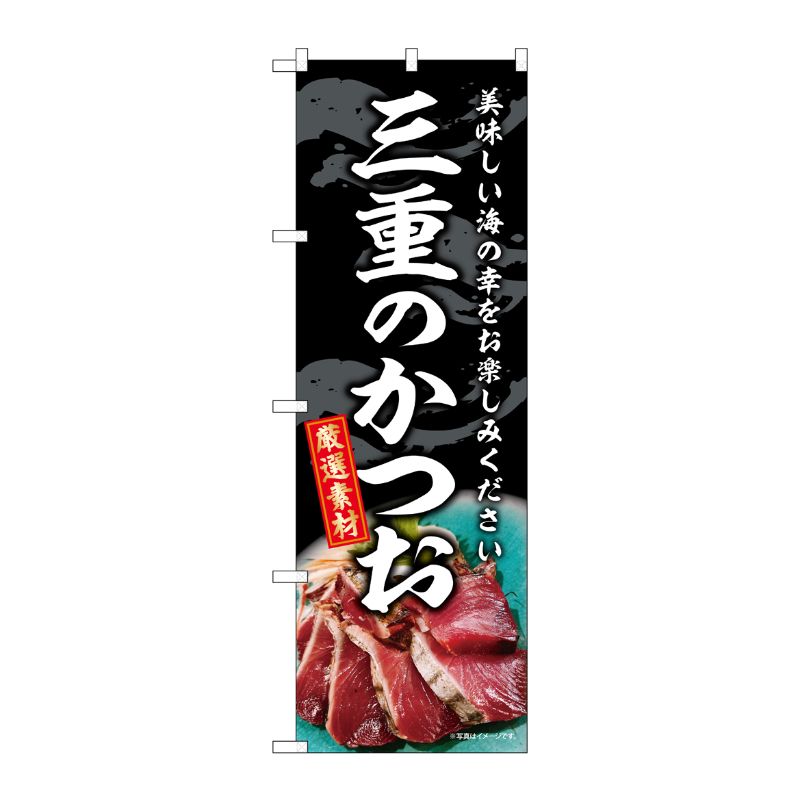 [G] のぼり 三重のかつお SNB-8801 P・O・Pプロダクツ