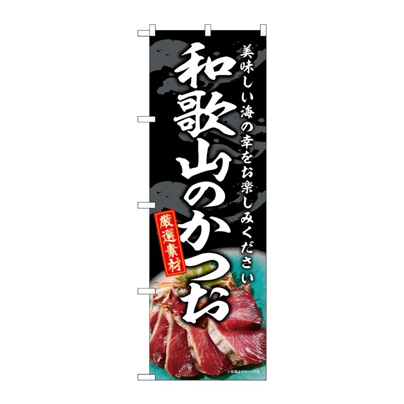 [G] のぼり 和歌山のかつお SNB-8802 P・O・Pプロダクツ