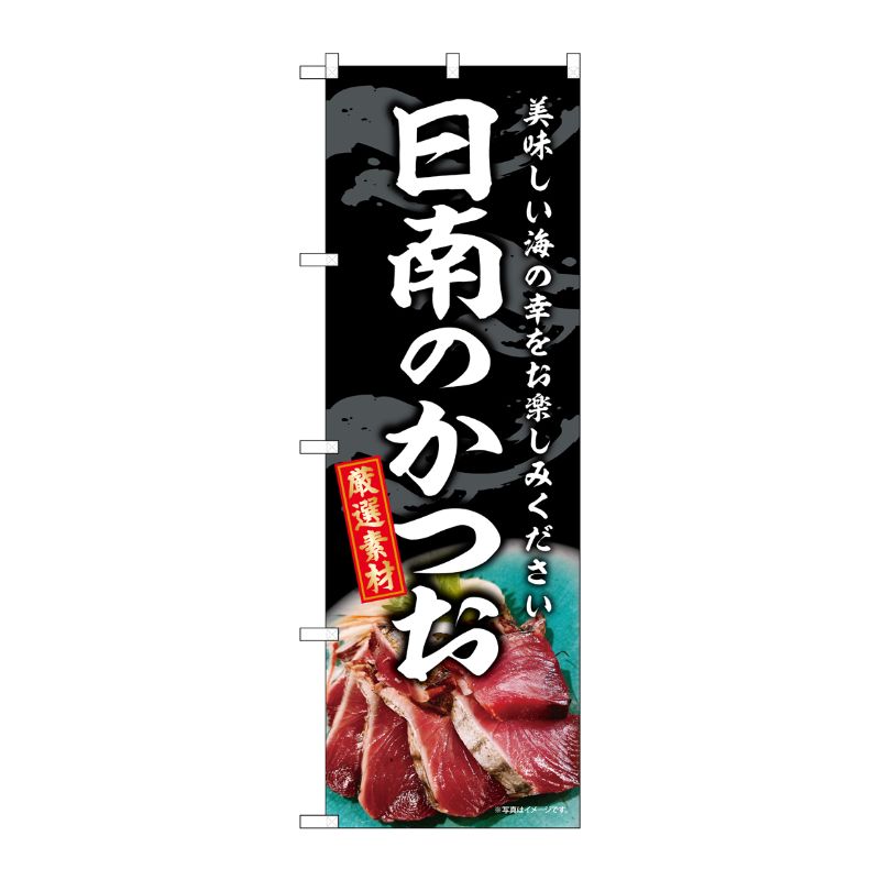 [G] のぼり 日南のかつお SNB-8806 P・O・Pプロダクツ