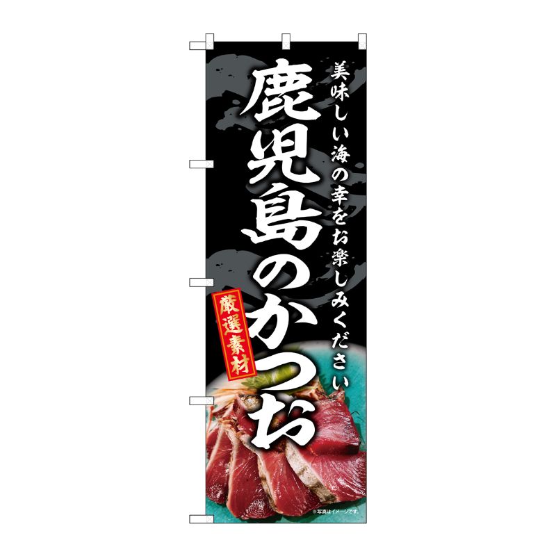 [G] のぼり 鹿児島のかつお SNB-8808 P・O・Pプロダクツ