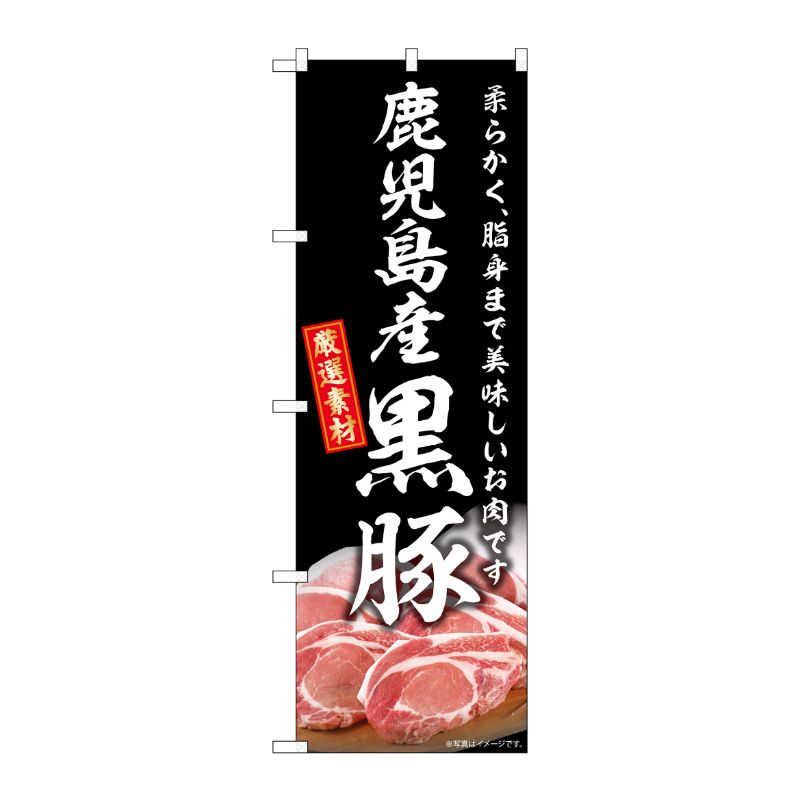 [G] のぼり 鹿児島産黒豚 SNB-8809 P・O・Pプロダクツ