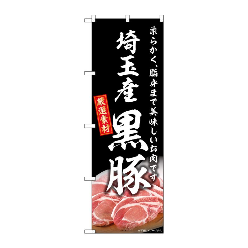 [G] のぼり 埼玉産黒豚 SNB-8810 P・O・Pプロダクツ