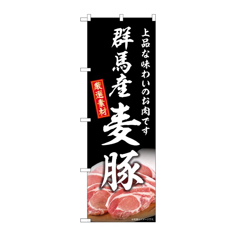 [G] のぼり 群馬産麦豚 SNB-8814 P・O・Pプロダクツ